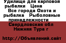 Удилище для карповой рыбалки › Цена ­ 4 500 - Все города Охота и рыбалка » Рыболовные принадлежности   . Свердловская обл.,Нижняя Тура г.